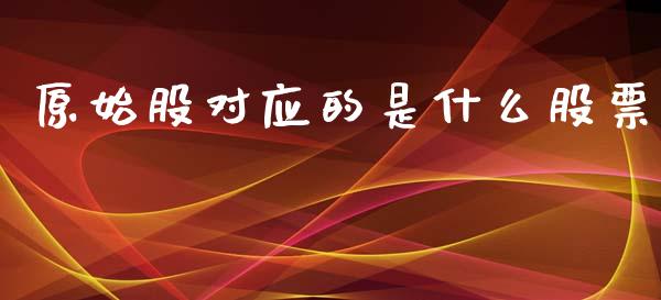 原始股对应的是什么股票_https://m.eyunqq.com_融资融券_第1张