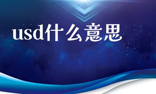 usd什么意思_https://m.eyunqq.com_期货投资学习_第1张