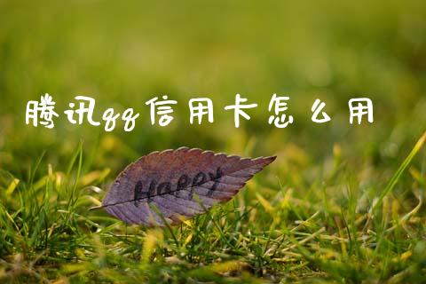 腾讯qq信用卡怎么用_https://m.eyunqq.com_新股申购_第1张