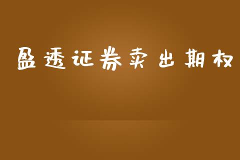 盈透证券卖出期权_https://m.eyunqq.com_基金交易_第1张