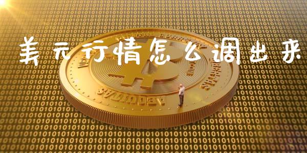 美元行情怎么调出来_https://m.eyunqq.com_融资融券_第1张