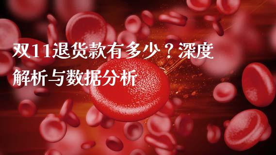 双11退货款有多少？深度解析与数据分析_https://m.eyunqq.com_融资融券_第1张