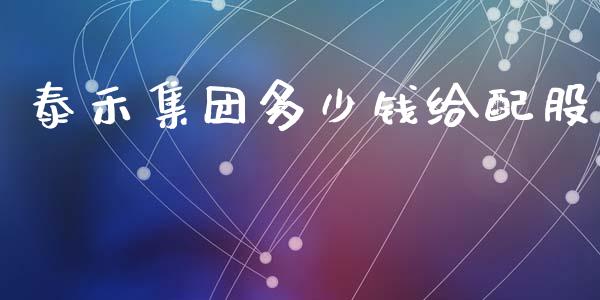 泰禾集团多少钱给配股_https://m.eyunqq.com_期货投资学习_第1张