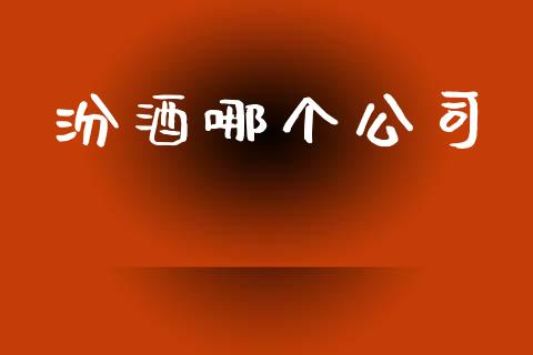 汾酒哪个公司_https://m.eyunqq.com_新股申购_第1张