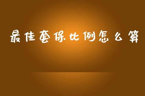 最佳套保比例怎么算_https://m.eyunqq.com_新股申购_第1张