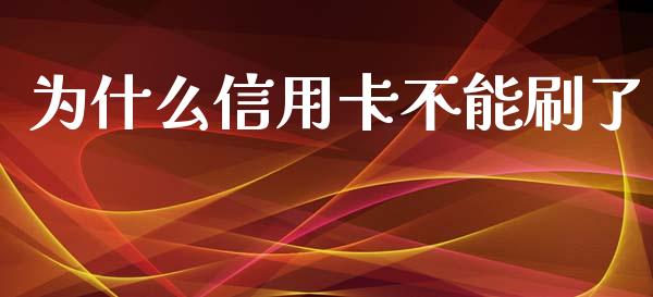 为什么信用卡不能刷了_https://m.eyunqq.com_期货投资学习_第1张