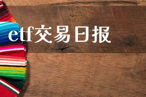 etf交易日报_https://m.eyunqq.com_融资融券_第1张