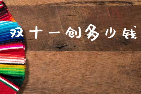 双十一创多少钱_https://m.eyunqq.com_融资融券_第1张