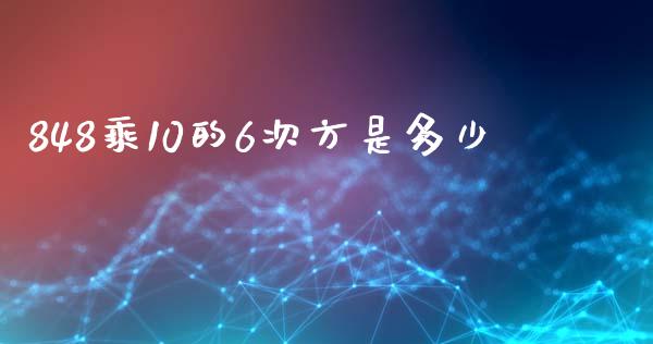 848乘10的6次方是多少_https://m.eyunqq.com_期货投资学习_第1张