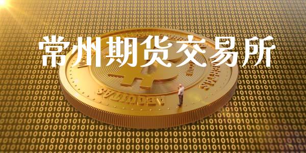 常州期货交易所_https://m.eyunqq.com_基金交易_第1张