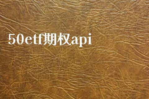 50etf期权api_https://m.eyunqq.com_基金交易_第1张
