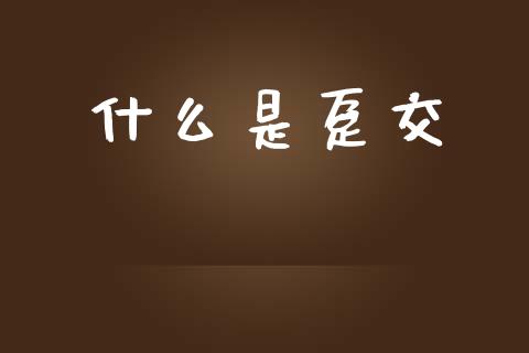 什么是趸交_期货投资学习_第1张_期货投资学习_新股申购_融资融券_基金交易 什么是趸交_https://m.eyunqq.com_期货投资学习_第1张