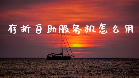 存折自助服务机怎么用_https://m.eyunqq.com_新股申购_第1张