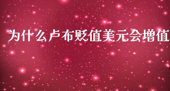 为什么卢布贬值美元会增值_https://m.eyunqq.com_新股申购_第1张
