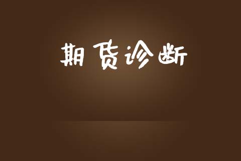 期货诊断_https://m.eyunqq.com_期货投资学习_第1张