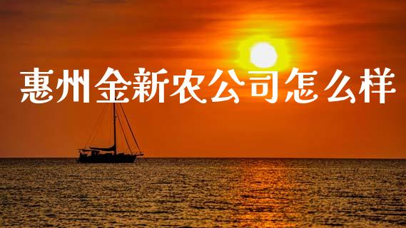 惠州金新农公司怎么样_https://m.eyunqq.com_基金交易_第1张