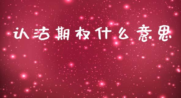 认沽期权什么意思_https://m.eyunqq.com_融资融券_第1张