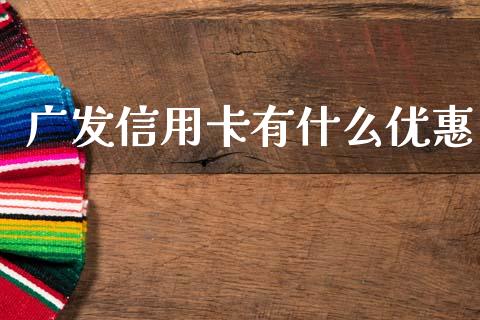 广发信用卡有什么优惠_https://m.eyunqq.com_融资融券_第1张