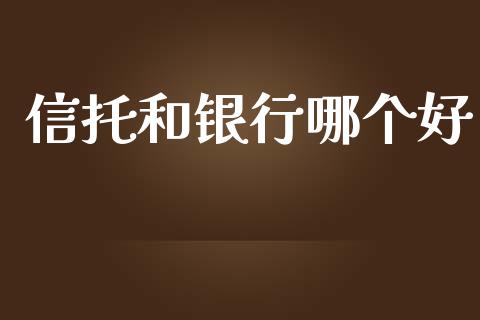 信托和银行哪个好_融资融券_第1张_期货投资学习_新股申购_融资融券_基金交易 信托和银行哪个好_https://m.eyunqq.com_融资融券_第1张