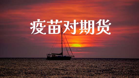 疫苗对期货_https://m.eyunqq.com_融资融券_第1张