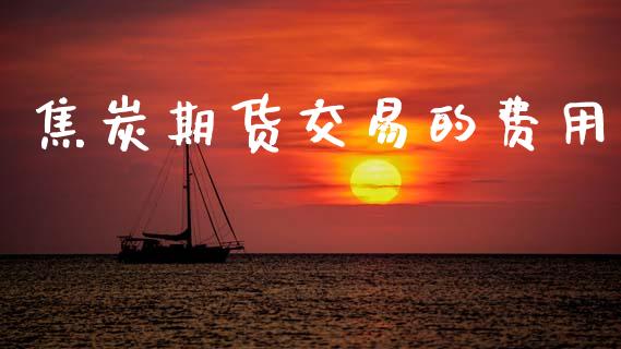 焦炭期货交易的费用_https://m.eyunqq.com_新股申购_第1张
