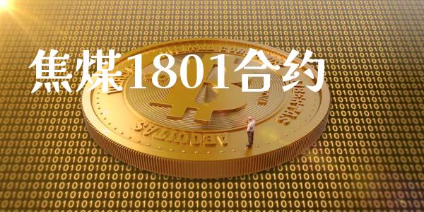 焦煤1801合约_https://m.eyunqq.com_融资融券_第1张