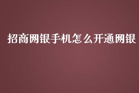 招商网银手机怎么开通网银_https://m.eyunqq.com_期货投资学习_第1张