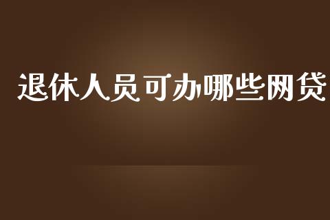 退休人员可办哪些网贷_https://m.eyunqq.com_新股申购_第1张
