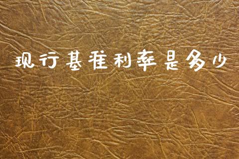 现行基准利率是多少_https://m.eyunqq.com_融资融券_第1张
