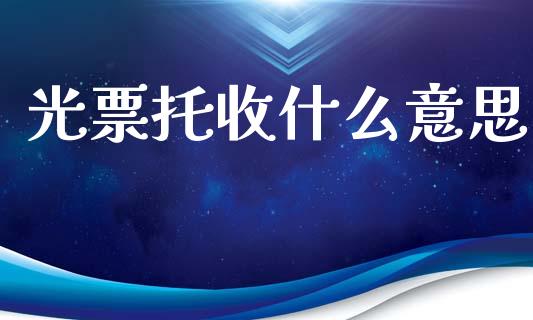 光票托收什么意思_https://m.eyunqq.com_新股申购_第1张