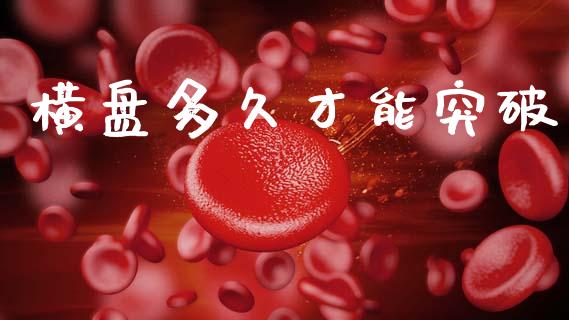 横盘多久才能突破_https://m.eyunqq.com_新股申购_第1张