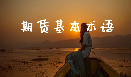 期货基本术语_https://m.eyunqq.com_基金交易_第1张