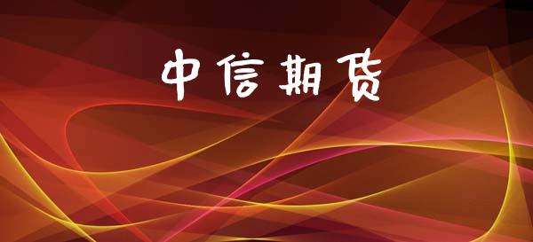 中信期货_https://m.eyunqq.com_融资融券_第1张