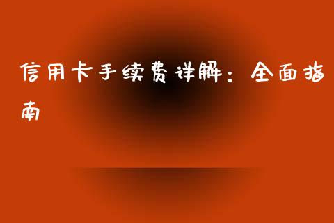 信用卡手续费详解：全面指南_https://m.eyunqq.com_新股申购_第1张