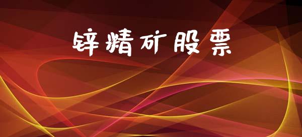 锌精矿股票_https://m.eyunqq.com_新股申购_第1张