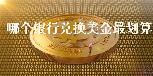 哪个银行兑换美金最划算_https://m.eyunqq.com_基金交易_第1张