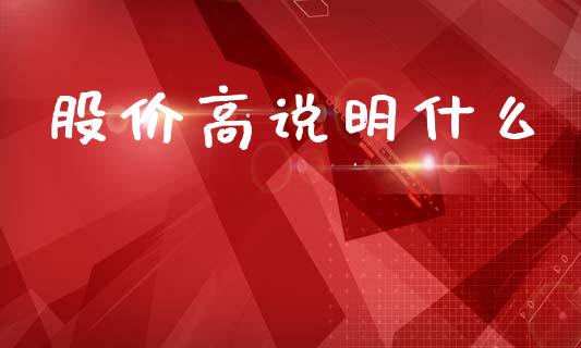 股价高说明什么_https://m.eyunqq.com_新股申购_第1张