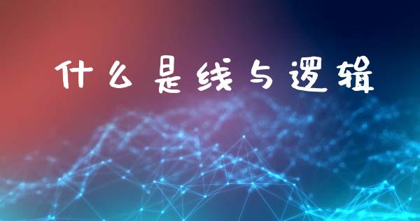 什么是线与逻辑_https://m.eyunqq.com_新股申购_第1张
