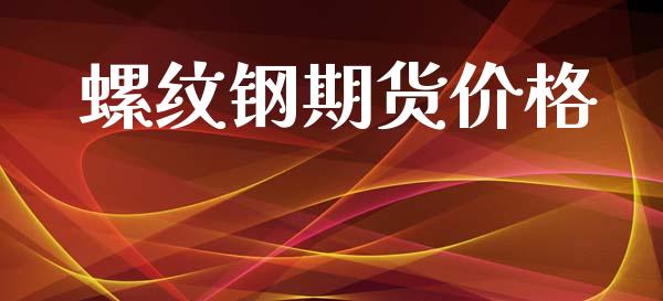 螺纹钢期货价格_https://m.eyunqq.com_融资融券_第1张