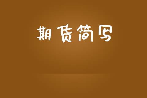 期货简写_https://m.eyunqq.com_期货投资学习_第1张