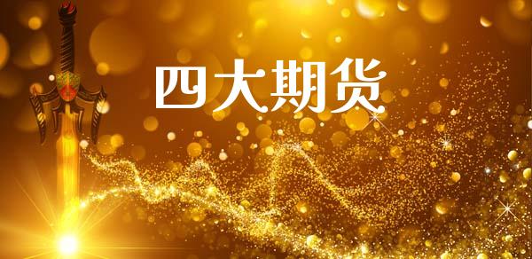 四大期货_https://m.eyunqq.com_基金交易_第1张