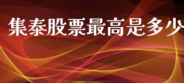 集泰股票最高是多少_https://m.eyunqq.com_融资融券_第1张