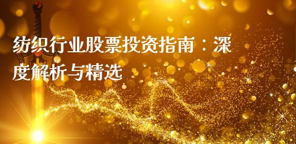 纺织行业股票投资指南：深度解析与精选_https://m.eyunqq.com_新股申购_第1张