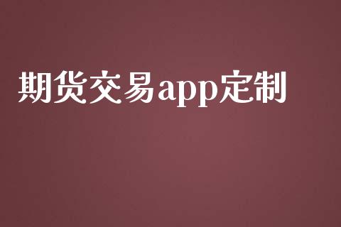 期货交易app定制_https://m.eyunqq.com_新股申购_第1张