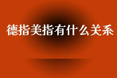 德指美指有什么关系_https://m.eyunqq.com_基金交易_第1张