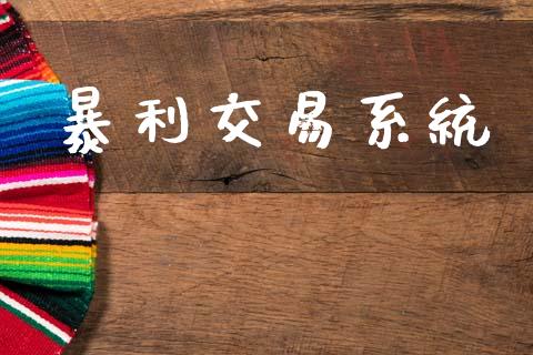暴利交易系统_https://m.eyunqq.com_融资融券_第1张