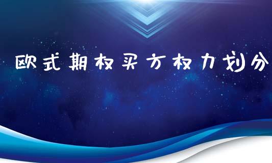 欧式期权买方权力划分_https://m.eyunqq.com_基金交易_第1张