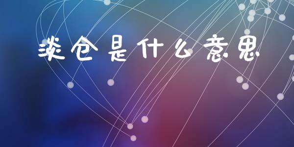淡仓是什么意思_https://m.eyunqq.com_期货投资学习_第1张