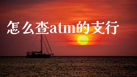 怎么查atm的支行_https://m.eyunqq.com_融资融券_第1张