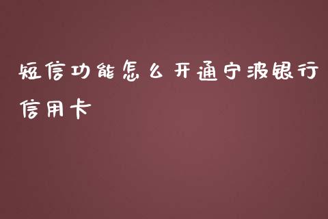 短信功能怎么开通宁波银行信用卡_https://m.eyunqq.com_融资融券_第1张